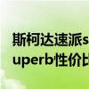 斯柯达速派superb性能测评以及斯柯达速派superb性价比如何