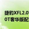 捷豹XFL2.0T奢华版性能测评以及捷豹XFL2.0T奢华版配置如何