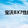 宝沃BX7性能测评以及宝沃BX7试驾体验