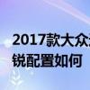 2017款大众途锐性能测评以及2017款大众途锐配置如何