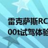 雷克萨斯RC200t性能测评以及雷克萨斯RC200t试驾体验