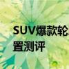 SUV爆款轮胎性能测评以及SUV爆款轮胎配置测评