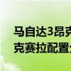 马自达3昂克赛拉性价比如何以及马自达3昂克赛拉配置分析