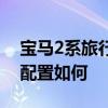 宝马2系旅行车性能测评以及宝马2系旅行车配置如何