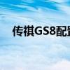 传祺GS8配置分析以及传祺GS8试驾体验