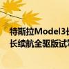 特斯拉Model3长续航全驱版性能测评以及特斯拉Model3长续航全驱版试驾体验