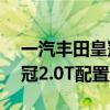 一汽丰田皇冠2.0T性能测评以及一汽丰田皇冠2.0T配置分析