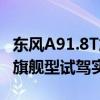 东风A91.8T旗舰型性能测评以及东风A91.8T旗舰型试驾实感