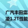 广汽丰田雷凌1.2T试驾体验以及广汽丰田雷凌1.2T性能测评