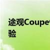 途观Coupe性能测评以及途观Coupe试驾体验