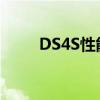 DS4S性能测评以及DS4S试驾实感