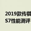 2019款传祺GS7试驾体验以及2019款传祺GS7性能测评