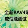 全新RAV4荣放性价比如何以及全新RAV4荣放性能测试