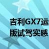 吉利GX7运动版性能测评以及吉利GX7运动版试驾实感