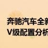 奔驰汽车全新V级性能测评以及奔驰汽车全新V级配置分析