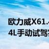 欧力威X61.4L手动性能测评以及欧力威X61.4L手动试驾实感