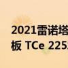 2021雷诺塔利斯曼配备了10.2英寸数字仪表板 TCe 225发动机