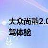 大众尚酷2.0T性能测评以及大众尚酷2.0T试驾体验