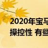 2020年宝马1系列驼鹿测试揭示了可预测的操控性 有些转向不足