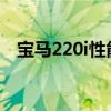 宝马220i性能测评以及宝马220i试驾体验