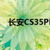 长安CS35PLUS手动悦联升级版性能测评