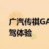 广汽传祺GA6性能测评以及广汽传祺GA6试驾体验