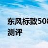 东风标致508试驾体验以及东风标致508性能测评