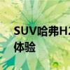 SUV哈弗H2性能测评以及SUV哈弗H2配置体验