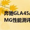 奔驰GLA45AMG试驾体验以及奔驰GLA45AMG性能测评