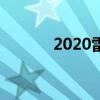 2020雷诺佐伊现已在英国订购