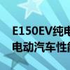 E150EV纯电动汽车抢鲜试驾以及E150EV纯电动汽车性能测评