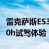 雷克萨斯ES300h性能测评以及雷克萨斯ES300h试驾体验