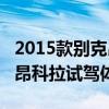 2015款别克昂科拉性能测评以及2015款别克昂科拉试驾体验