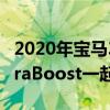 2020年宝马330e插电式混合动力车准备与XtraBoost一起出售