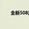  全新508海外性能测评以及试驾体验