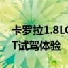 卡罗拉1.8LCVT性能测评以及卡罗拉1.8LCVT试驾体验