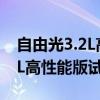 自由光3.2L高性能版性能测评以及自由光3.2L高性能版试驾体验