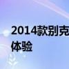 2014款别克君威1.6T2.4L性能测评以及试驾体验