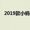 2019款小蚂蚁eQ1试驾实测以及配置分析