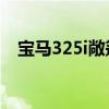 宝马325i敞篷轿车试驾实测以及配置分析