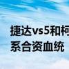 捷达vs5和柯米克哪个好？柯米克才是纯正德系合资血统