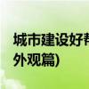 城市建设好帮手 陕汽德龙混凝土搅拌车测评(外观篇)