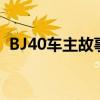 BJ40车主故事 盘不完的手串 道不尽的越野