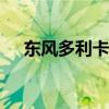 东风多利卡D9喷雾洒水车评测之外观篇