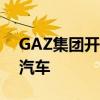 GAZ集团开发了一种使用液化天然气的公共汽车