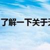 了解一下关于天锦国五专用车底盘的相关内容