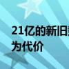 21亿的新旧势力诉讼背后 不以牺牲用户价值为代价