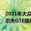 2021年大众高尔夫GTI英国定价 推出新的高尔夫GTE插件