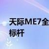 天际ME7全球首试树立中国纯电智能驾趣新标杆