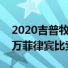 2020吉普牧马人现在在菲律宾 起价为3.390万菲律宾比索